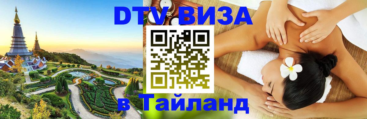 Цены на DTV визу в Таиланд — пакеты услуг, достаточно даже паспорта - Скопье 