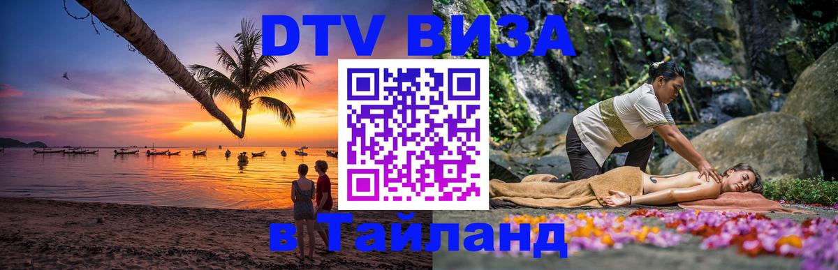 Долгосрочная виза DTV в Тайланд 